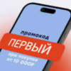 Все промокоды на первый заказ сегодня.