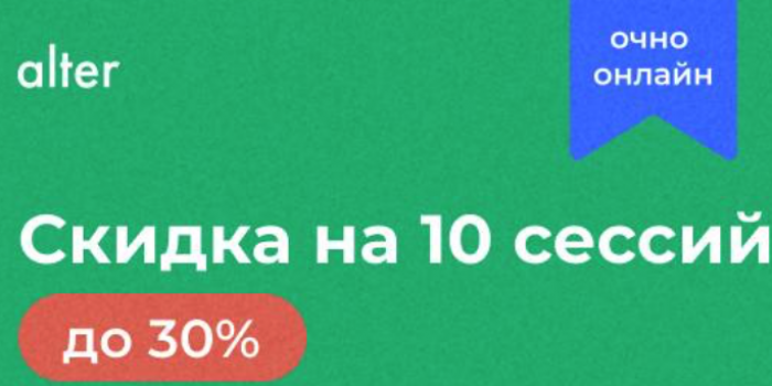 alter промокод на первую сессию с психологом от берикод