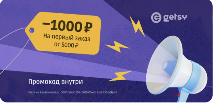 промокоды на первый заказ getsy