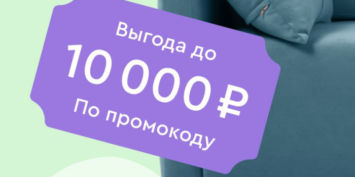 промокоды диван.ру от берикод
