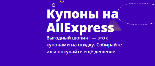 Бесплатные купоны Алиэкспресс.