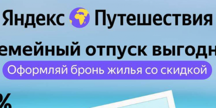 промокоды яндекс путешествия на первый заказ от берикод