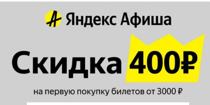 яндекс афиша промокод на покупку билетов от берикод