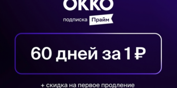 бесплатная подписка окко по промокоду от берикод