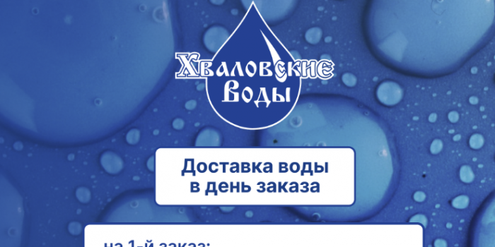 промокод хволовские воды на первую доставку от берикод