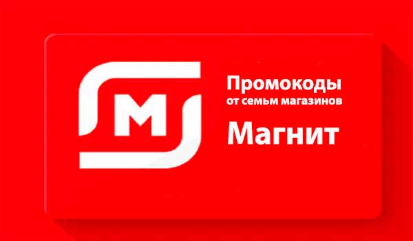 Промокоды Магнит доставка.