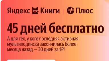 Что почитать на Яндекс Книгах + промокод на 45 дней.