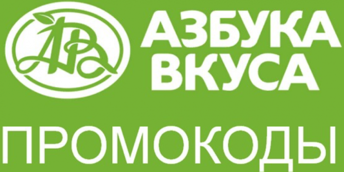 промокоды азбука вкуса на первый заказ