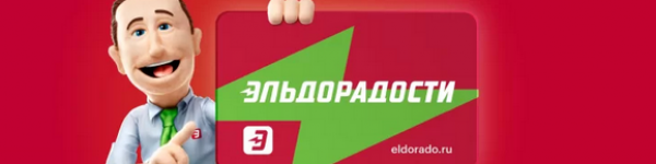 Старые промокоды для Eldorado.ru
