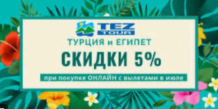 промокоды тез тур от берикод