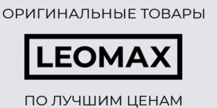 промокоды леомакс на берикод