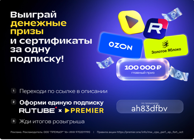В октябре 2026 RUTUBE и PREMIER раздают до 100 000 ₽ + бесплатные подписки.