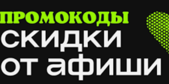 промокоды Афиша ру от берикод