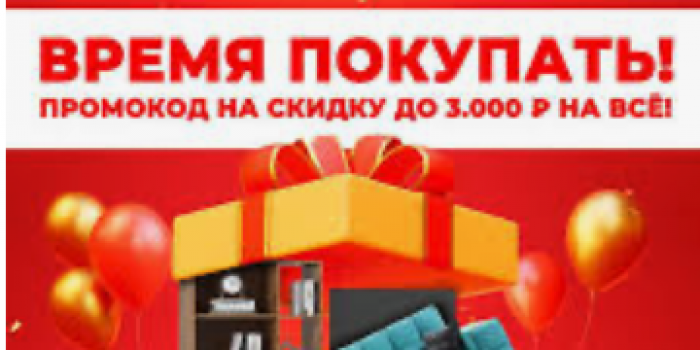 промокоды много мебели от берикод