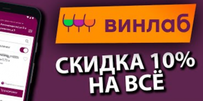 промокод винлаб на повторынй заказ от берикод