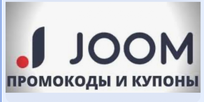 joom промокоды на первый заказ от берикод