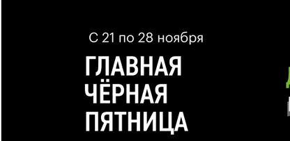 Черная Пятница в России 25 ноября 2022.