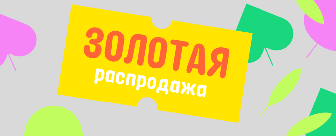 Золотая распродажа на Алиэспресс.