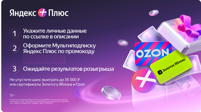 В сентябре 2026 промокод на бесплатную мультиподписку Яндекса Всем и призы.