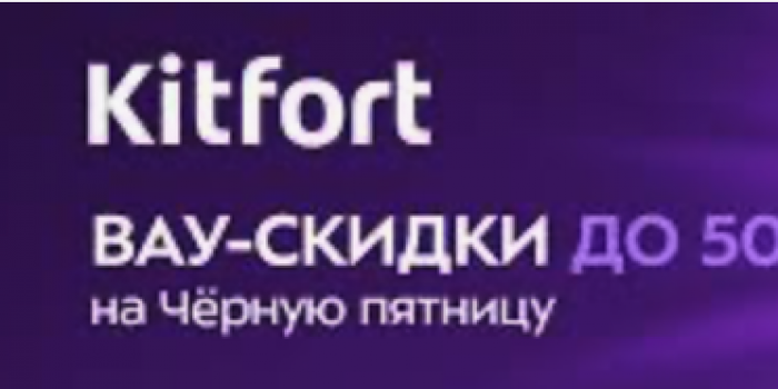промокоды китфорт от берикод