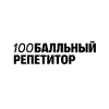 Промокод 100 бальный репетитор
