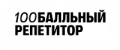 Промокод 100 бальный репетитор