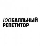 Промокод 100 бальный репетитор