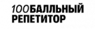 Промокод 100 бальный репетитор