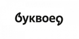 Буквоед промокоды