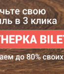 Biletix промокоды