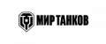 Промокоды Мир Танков