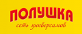 Акции Полушка