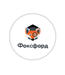 Промокоды Фоксфорд