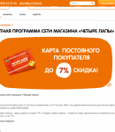 Четыре лапы промокоды