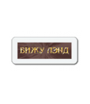 Бижуленд проомкоды