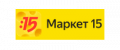 Промокоды Маркет 15 