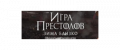 Промокоды Игра Престолов