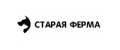 Промокоды Старая Ферма