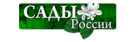 Промокоды Сады России
