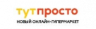 Тут Просто промокоды