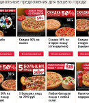 Доминос Пицца промокоды