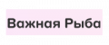 Промокоды Важная Рыба 
