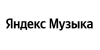 Промокоды Яндекс Музыка Промокоды Яндекс Музыка