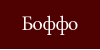 Бутик Боффо Интернет Магазин