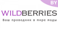 Wildberries.by промокоды