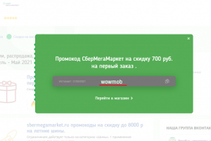 Скупируйте себе sbermegamarket.ru промокод.
