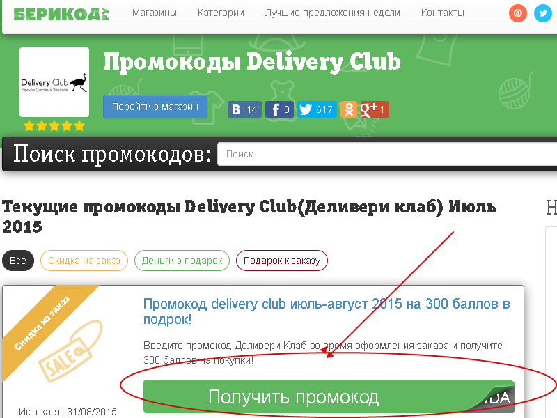 Получить промокод на телефон. Промокод. Delivery Club промокод. Промокоды Деливери. Промокод код.