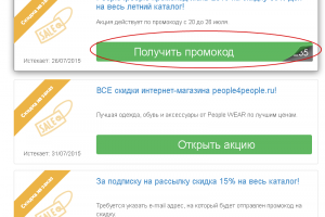 Выбираем промокод people4people.ru на БериКод шаг1.