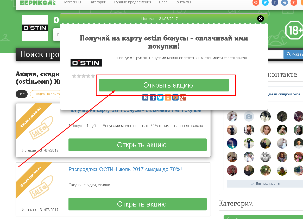 Как использовать Промокод для магазина OSTIN